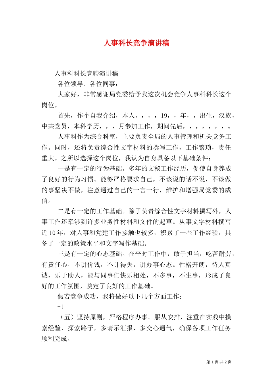 人事科长竞争演讲稿（三）_第1页