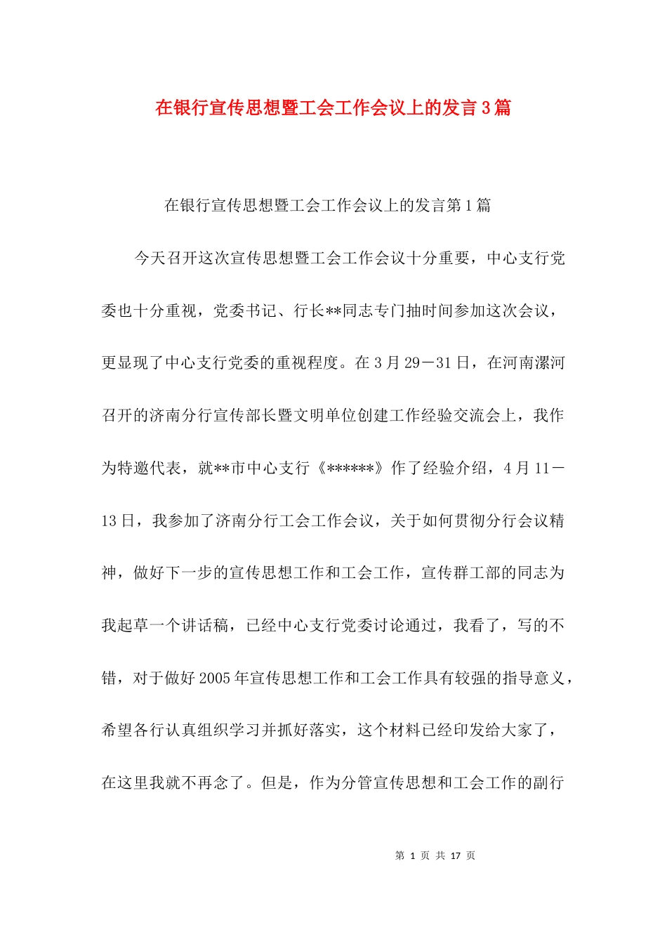 在银行宣传思想暨工会工作会议上的发言3篇_第1页