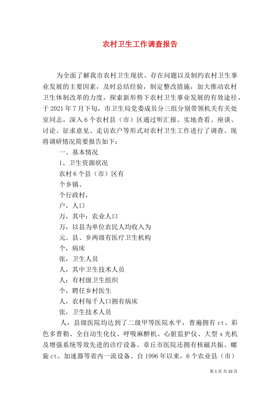 农村卫生工作调查报告_第1页