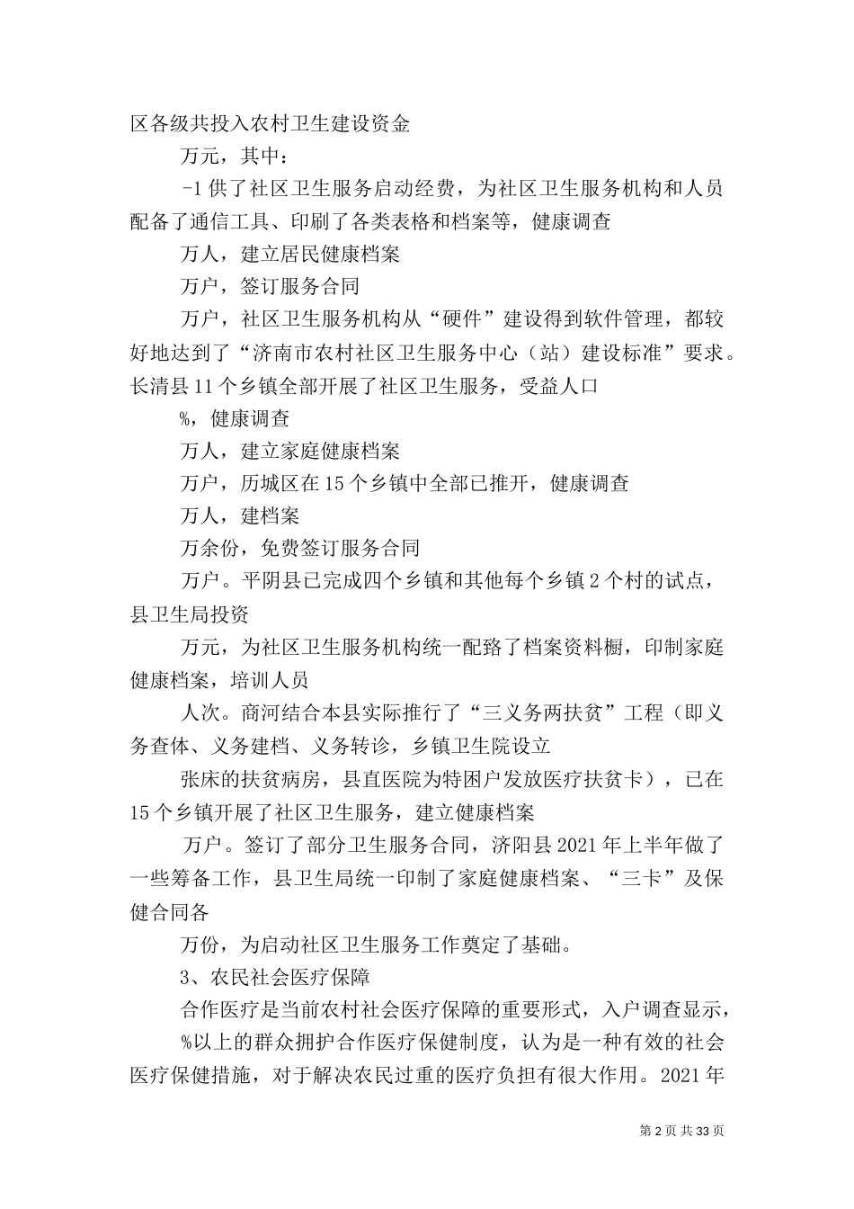 农村卫生工作调查报告_第2页