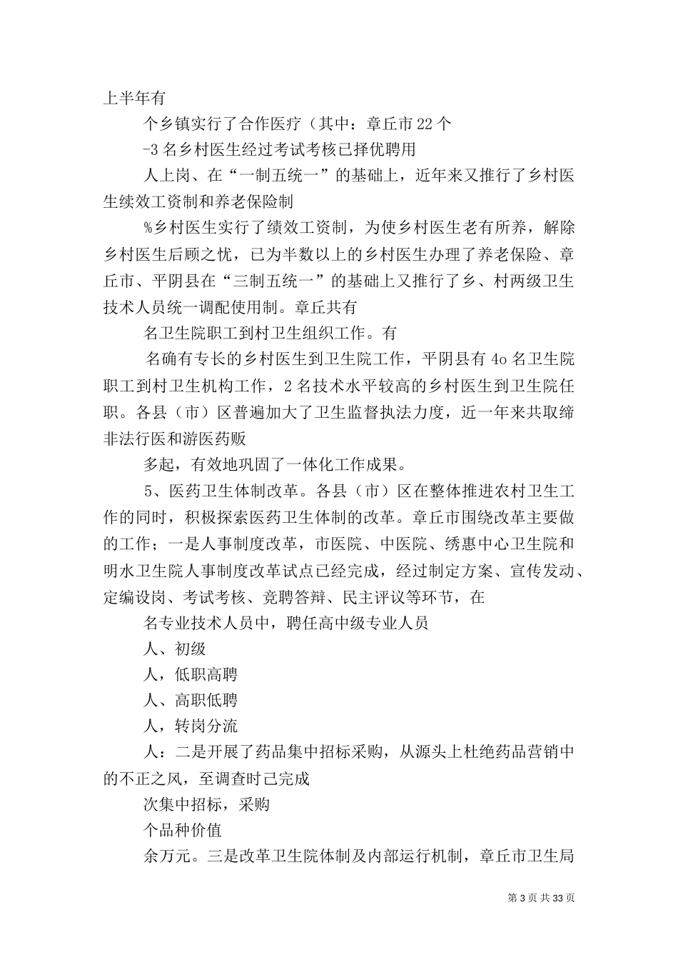 农村卫生工作调查报告_第3页