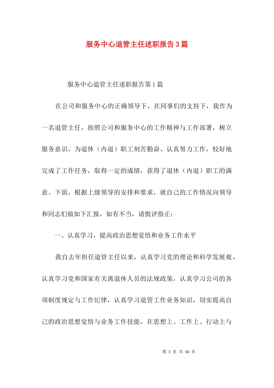 （精选）服务中心退管主任述职报告3篇_第1页
