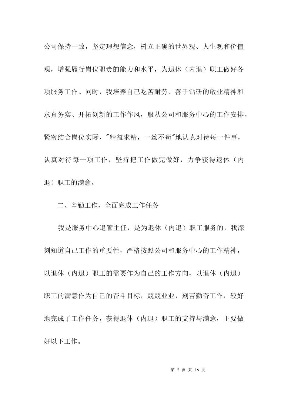 （精选）服务中心退管主任述职报告3篇_第2页