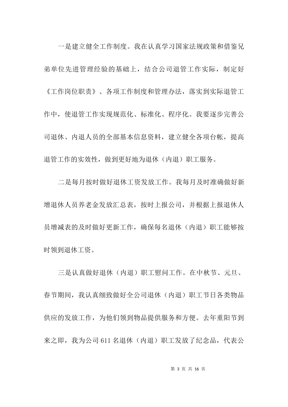 （精选）服务中心退管主任述职报告3篇_第3页