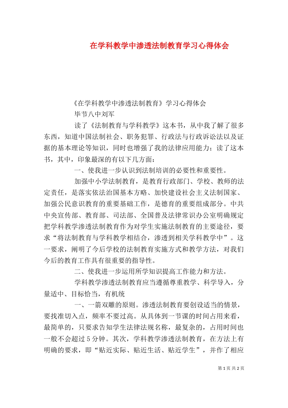 在学科教学中渗透法制教育学习心得体会（一）_第1页
