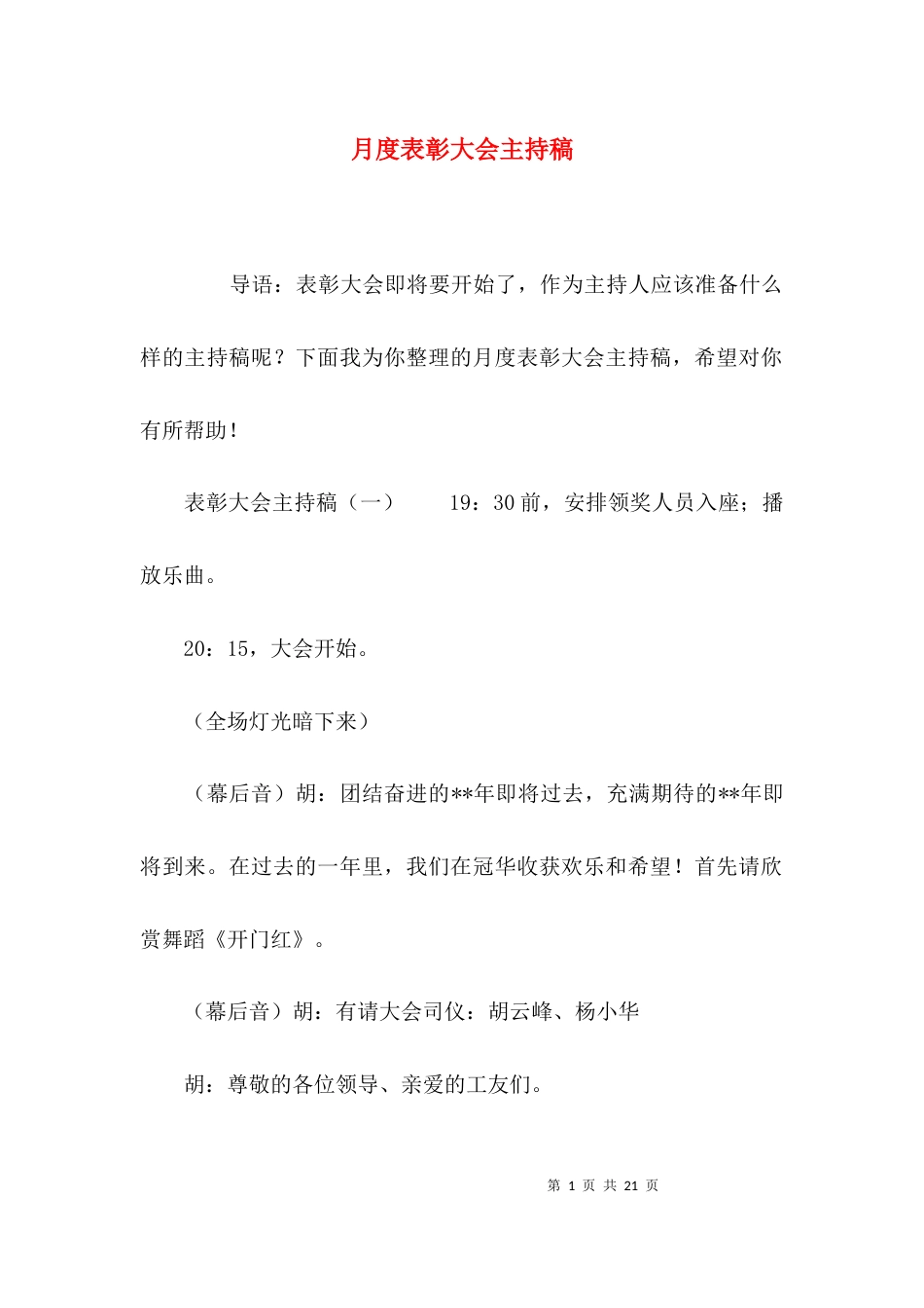 月度表彰大会主持稿_第1页
