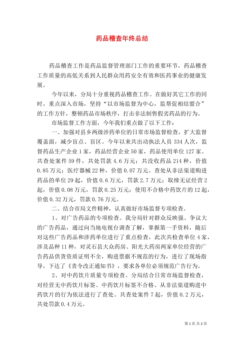药品稽查年终总结（四）_第1页