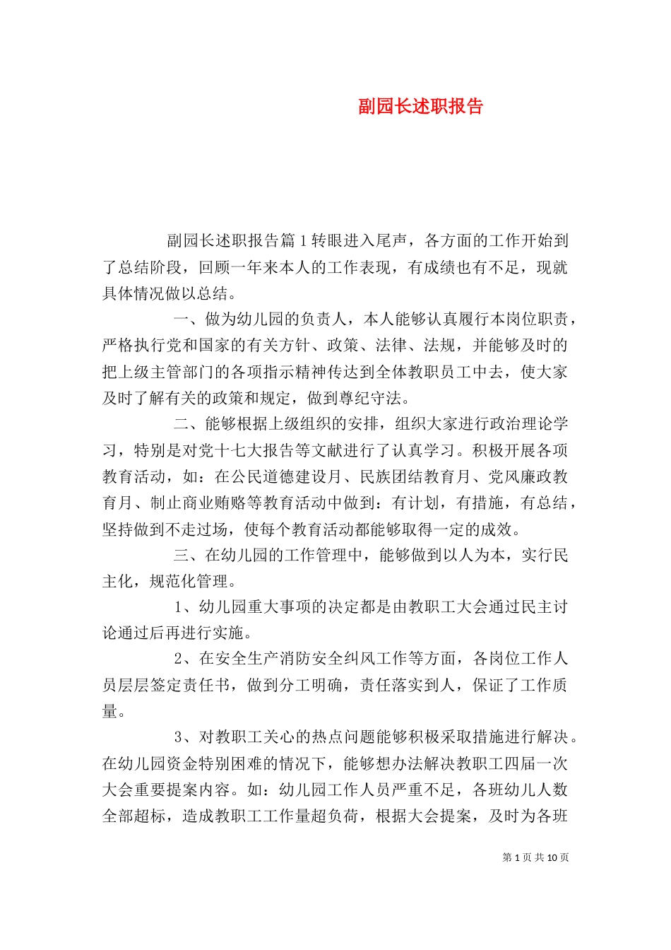 副园长述职报告（一）_第1页