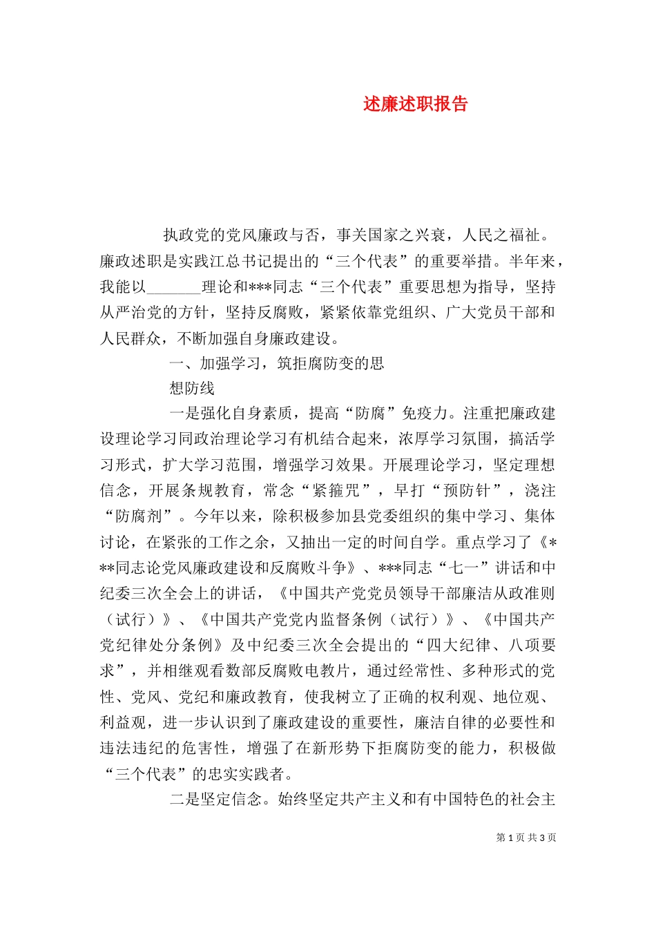 述廉述职报告（二）_第1页
