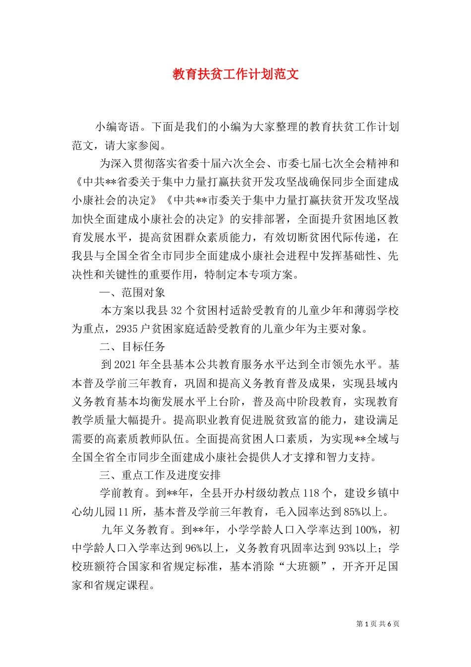 教育扶贫工作计划范文_第1页