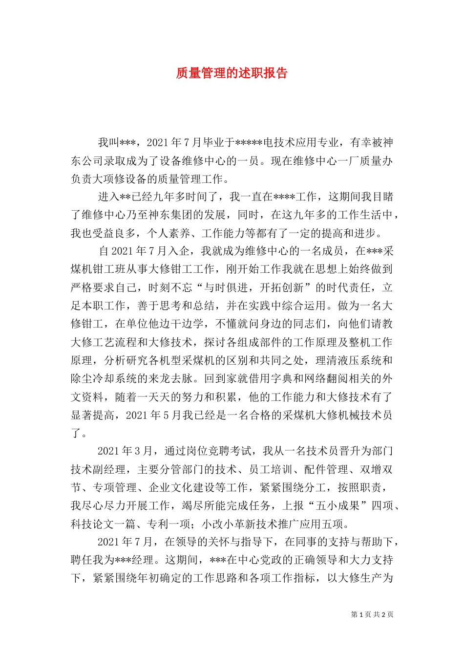 质量管理的述职报告_第1页
