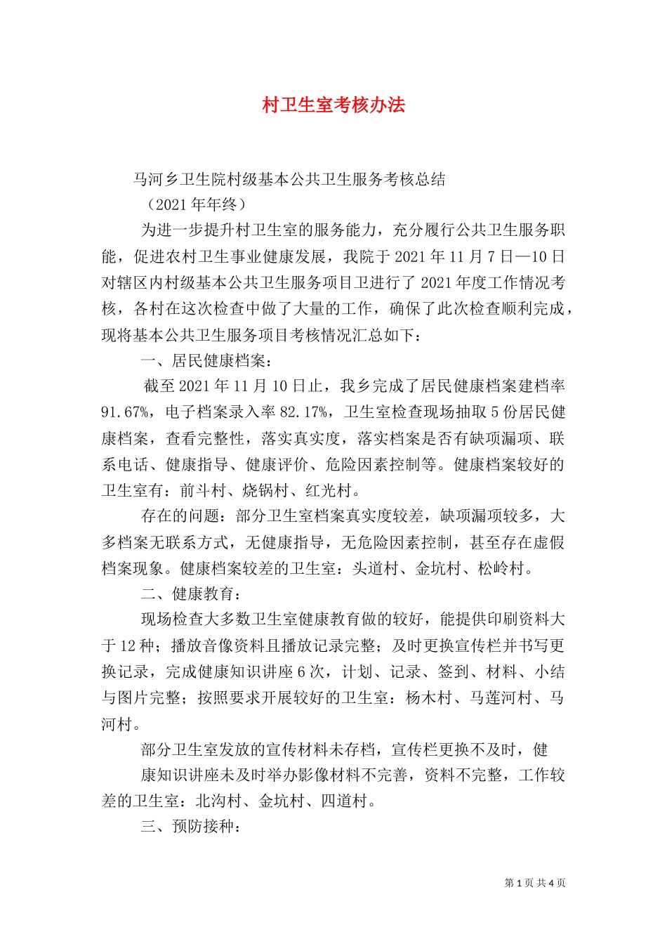 村卫生室考核办法_第1页