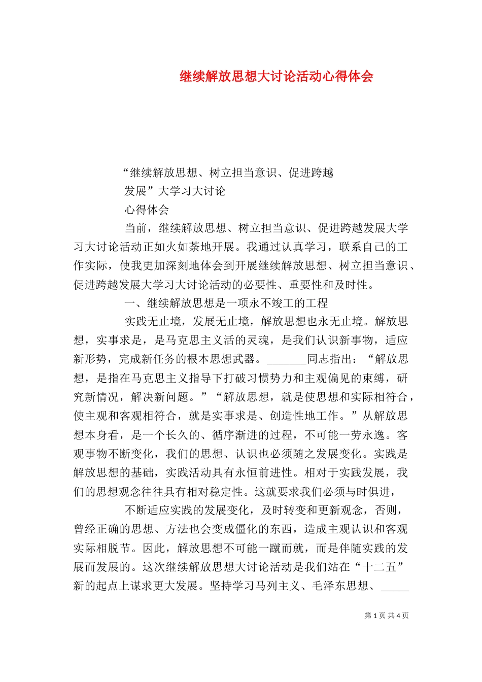 继续解放思想大讨论活动心得体会（二）_第1页