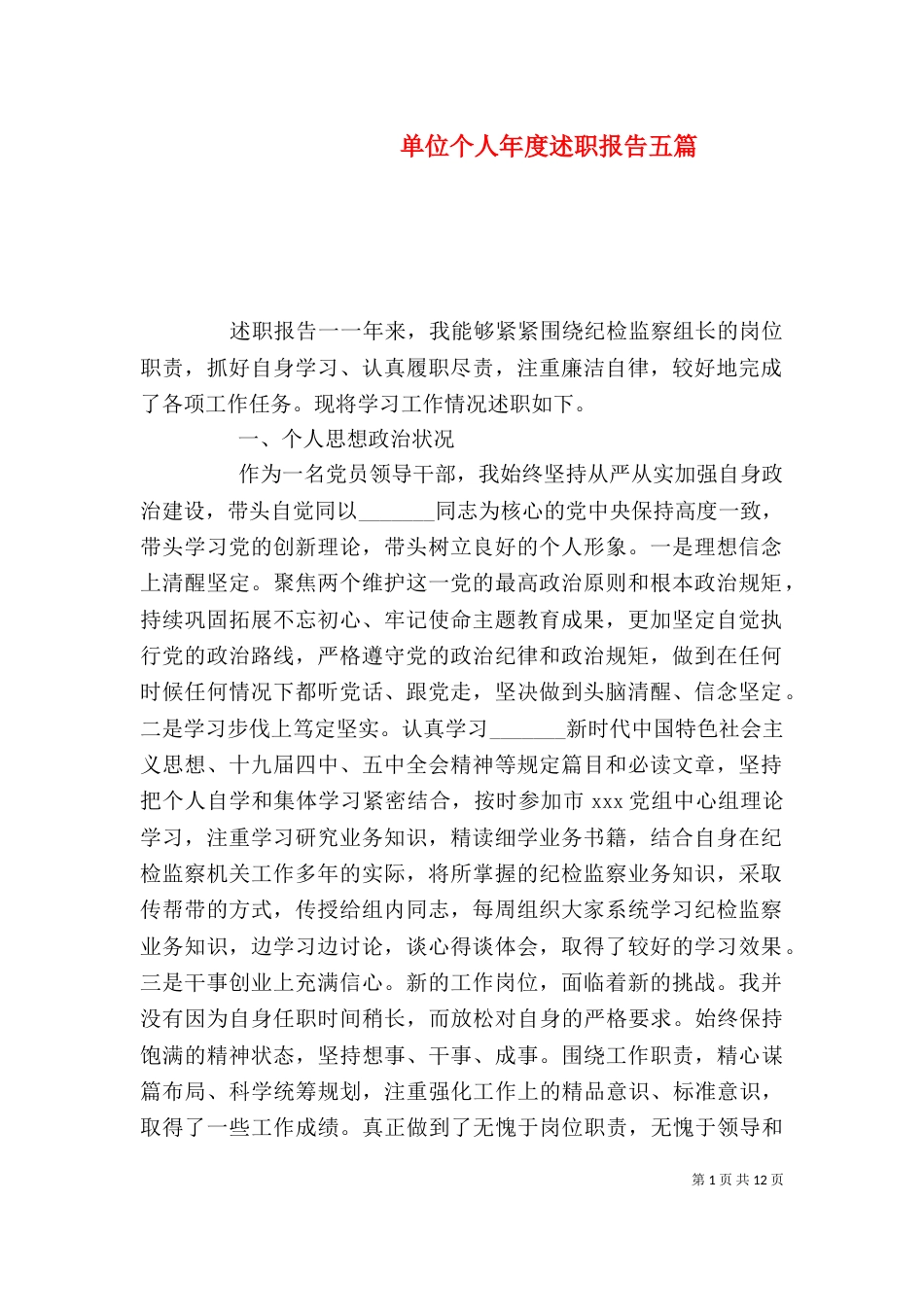 单位个人年度述职报告五篇_第1页