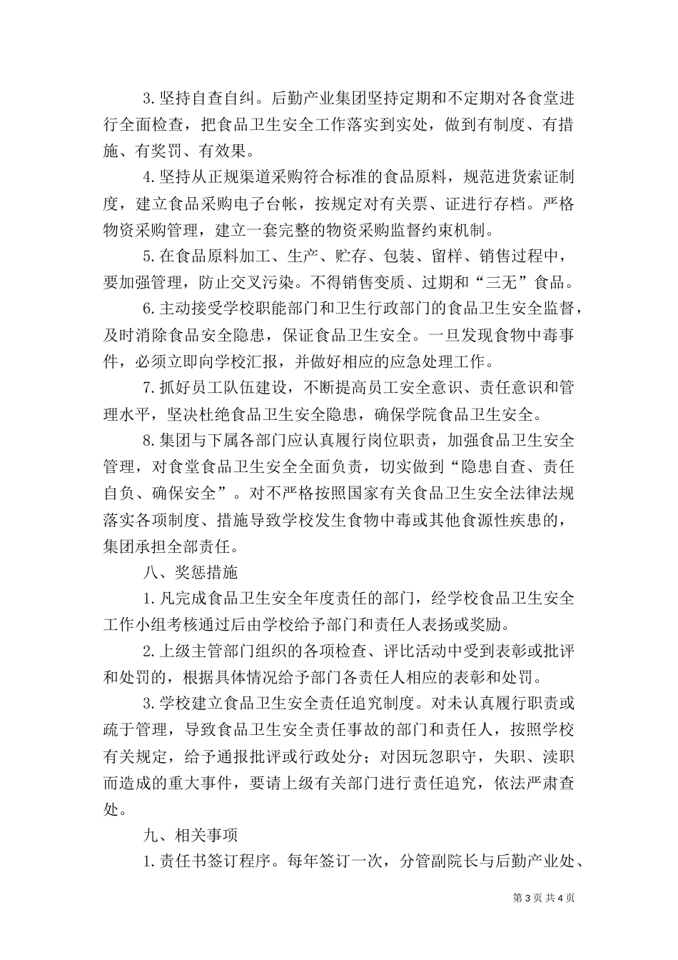 食品卫生安全工作责任书（三）_第3页