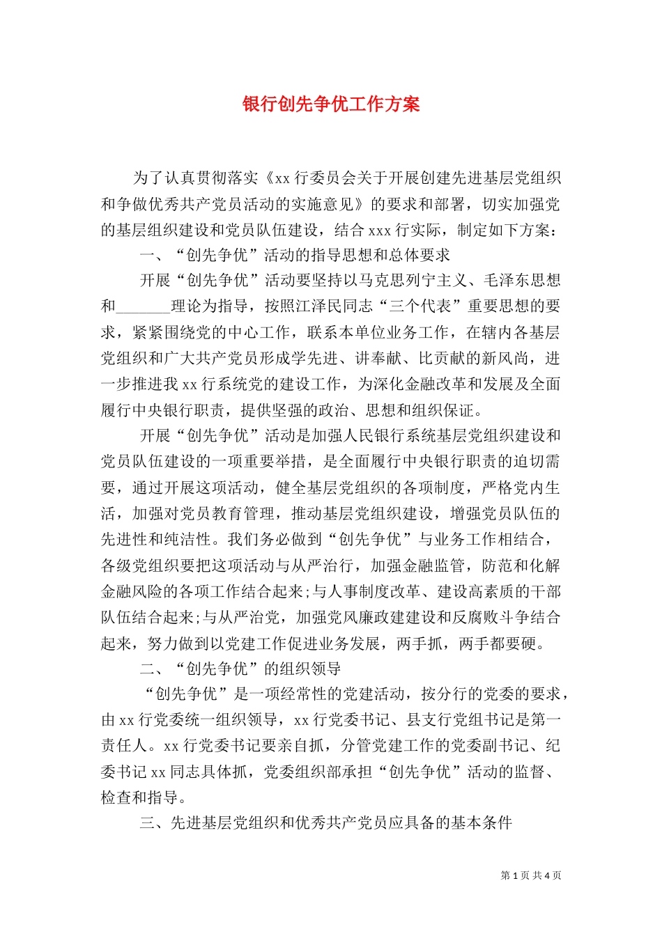 银行创先争优工作方案_第1页