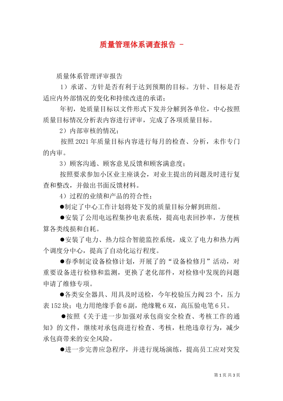 质量管理体系调查报告 -（一）_第1页