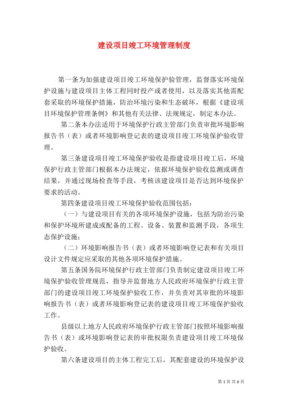 建设项目竣工环境管理制度_第1页