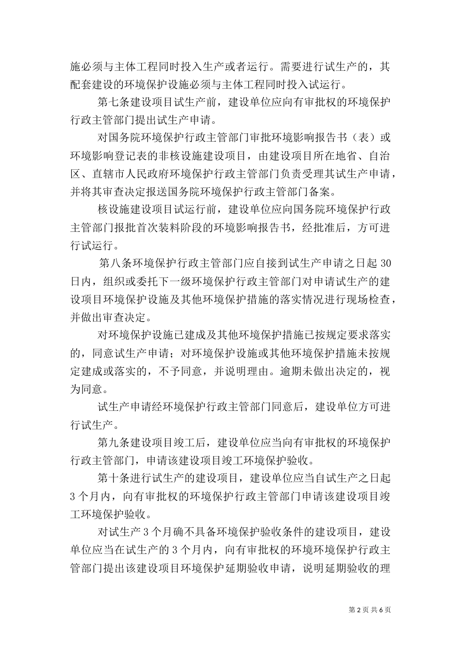 建设项目竣工环境管理制度_第2页