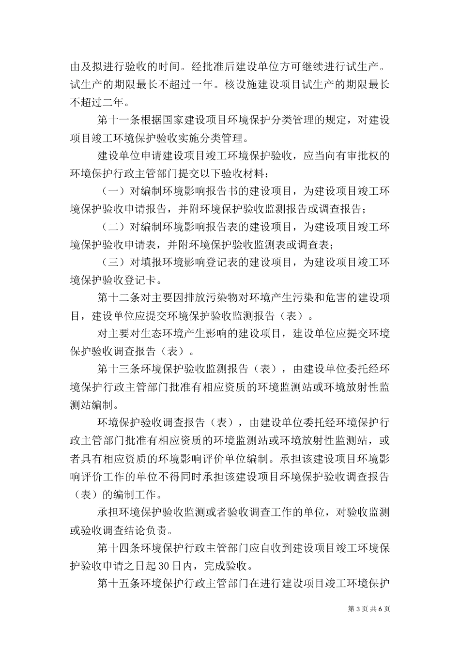 建设项目竣工环境管理制度_第3页