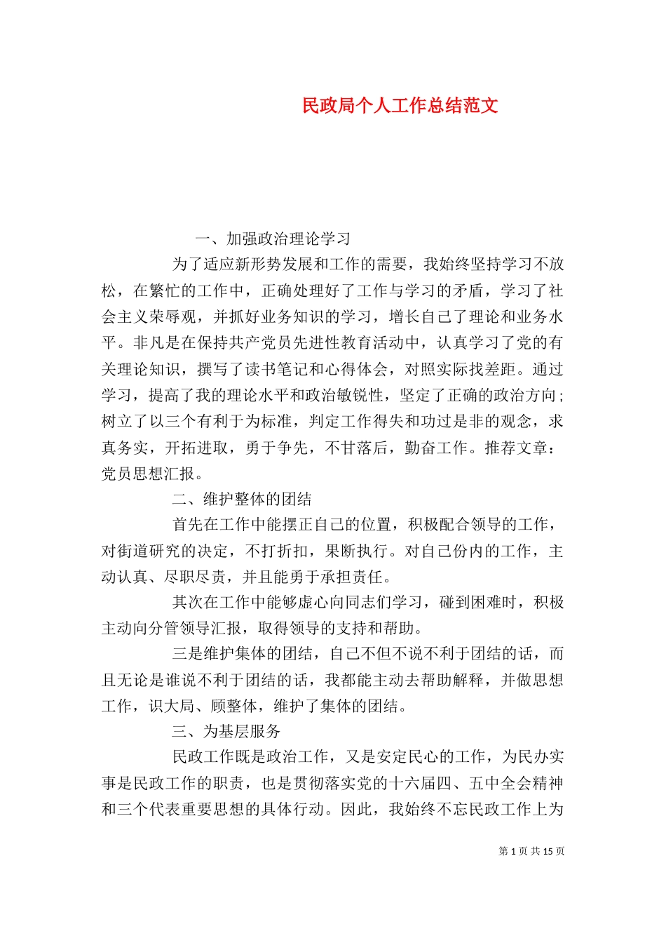 民政局个人工作总结范文_第1页