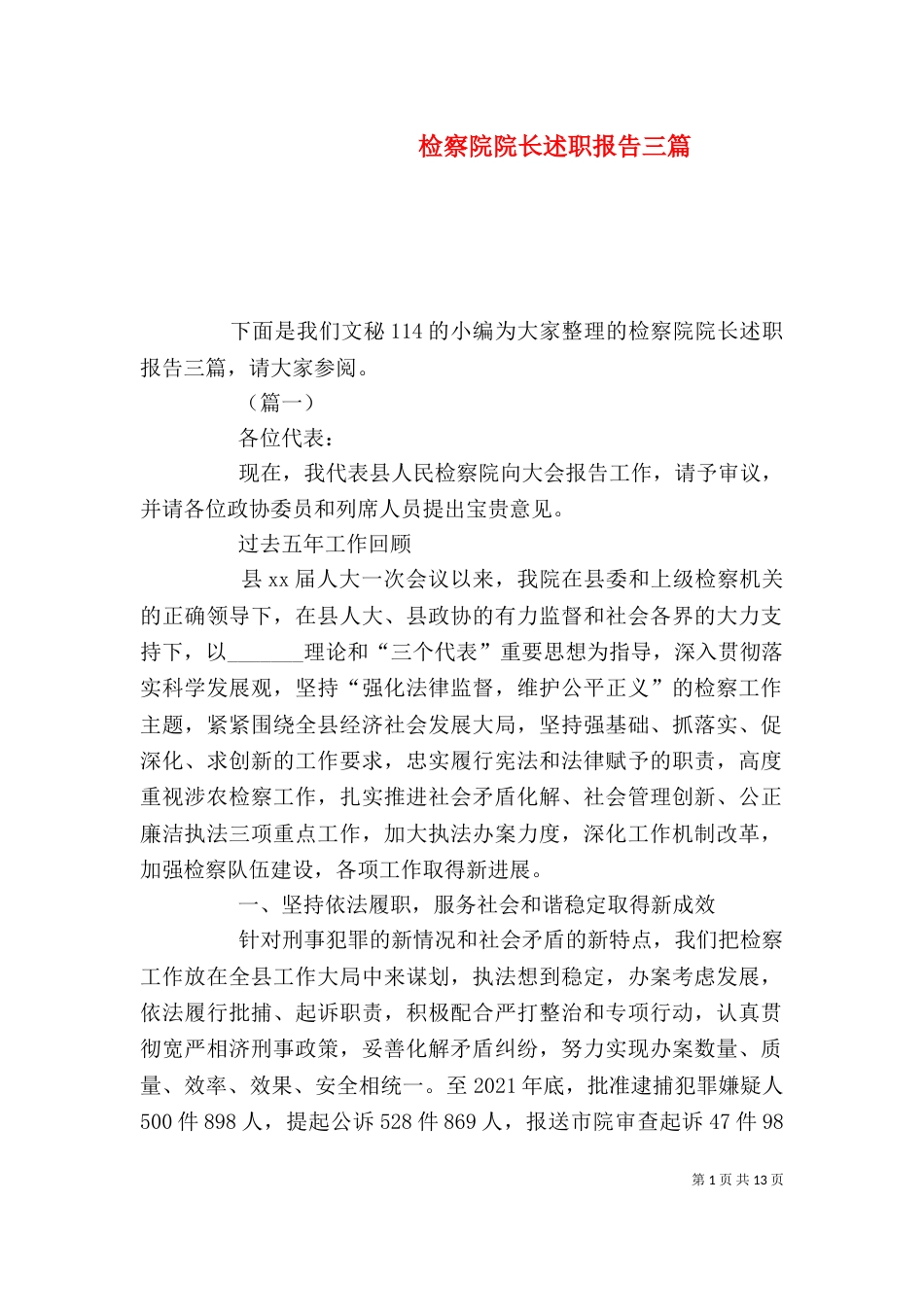 检察院院长述职报告三篇_第1页