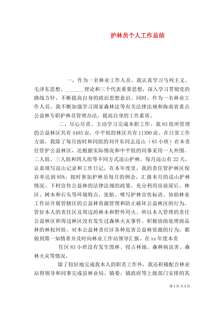 护林员个人工作总结_第1页