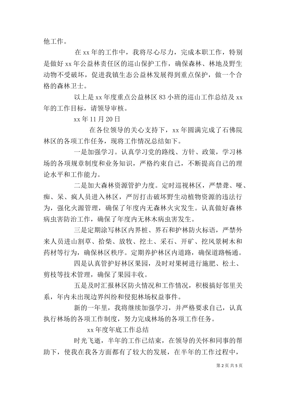 护林员个人工作总结_第2页
