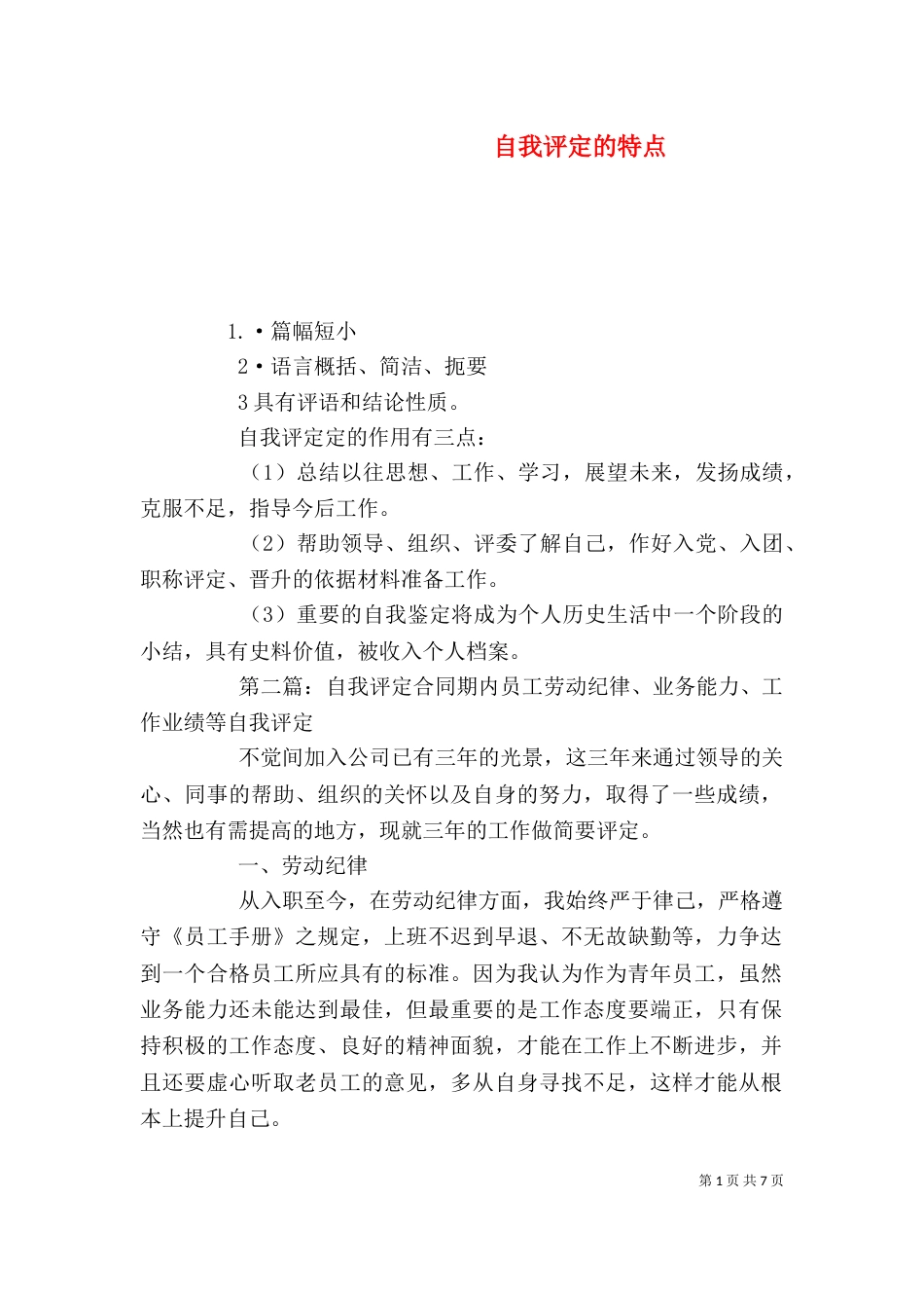 自我评定的特点_第1页
