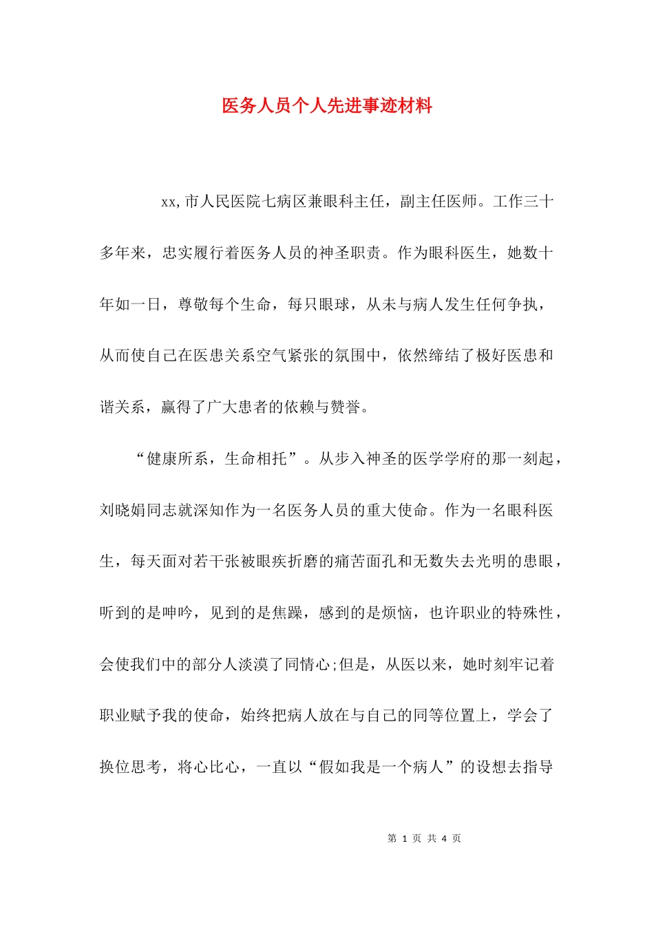 医务人员个人先进事迹材料_第1页