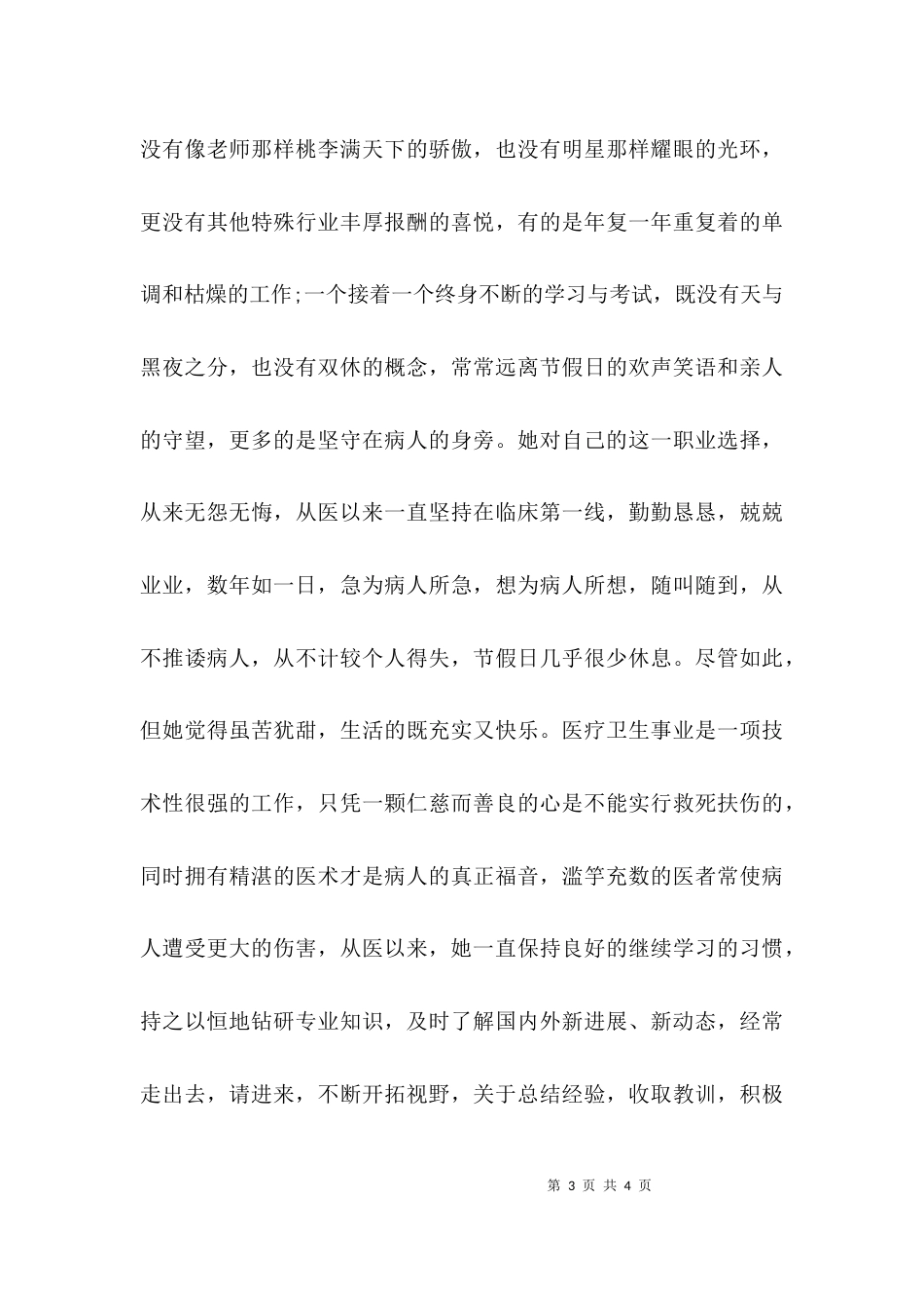 医务人员个人先进事迹材料_第3页