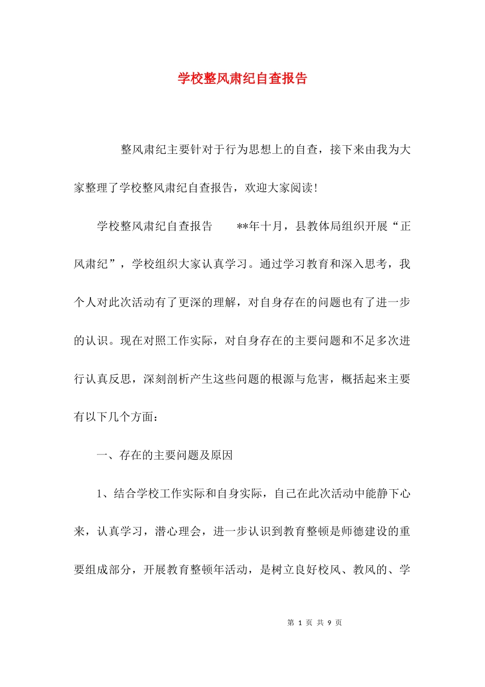 （精选）学校整风肃纪自查报告_第1页