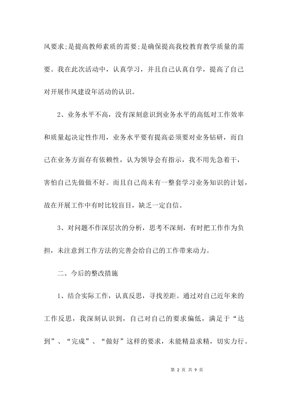 （精选）学校整风肃纪自查报告_第2页