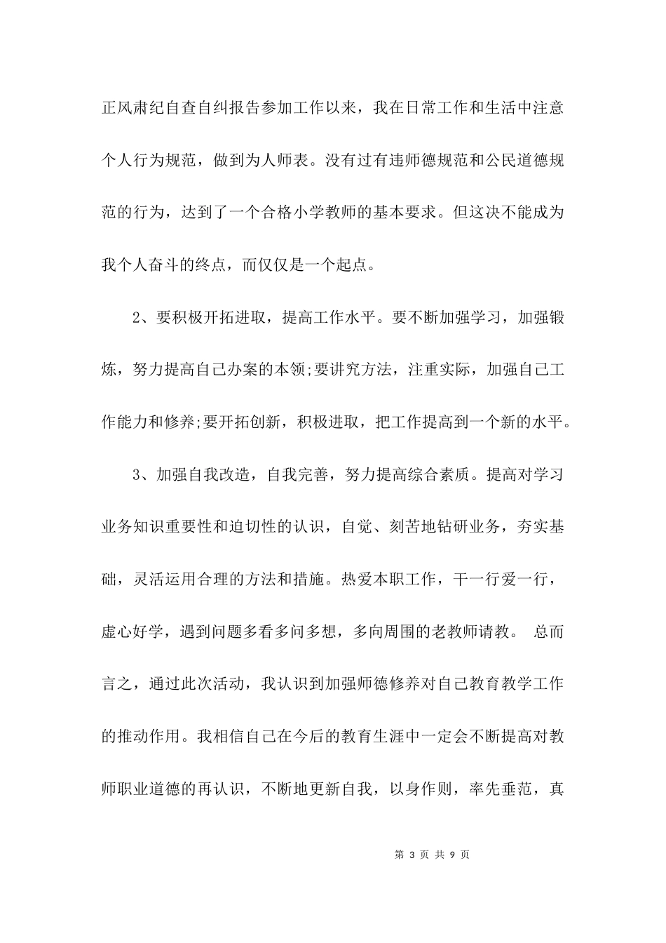 （精选）学校整风肃纪自查报告_第3页