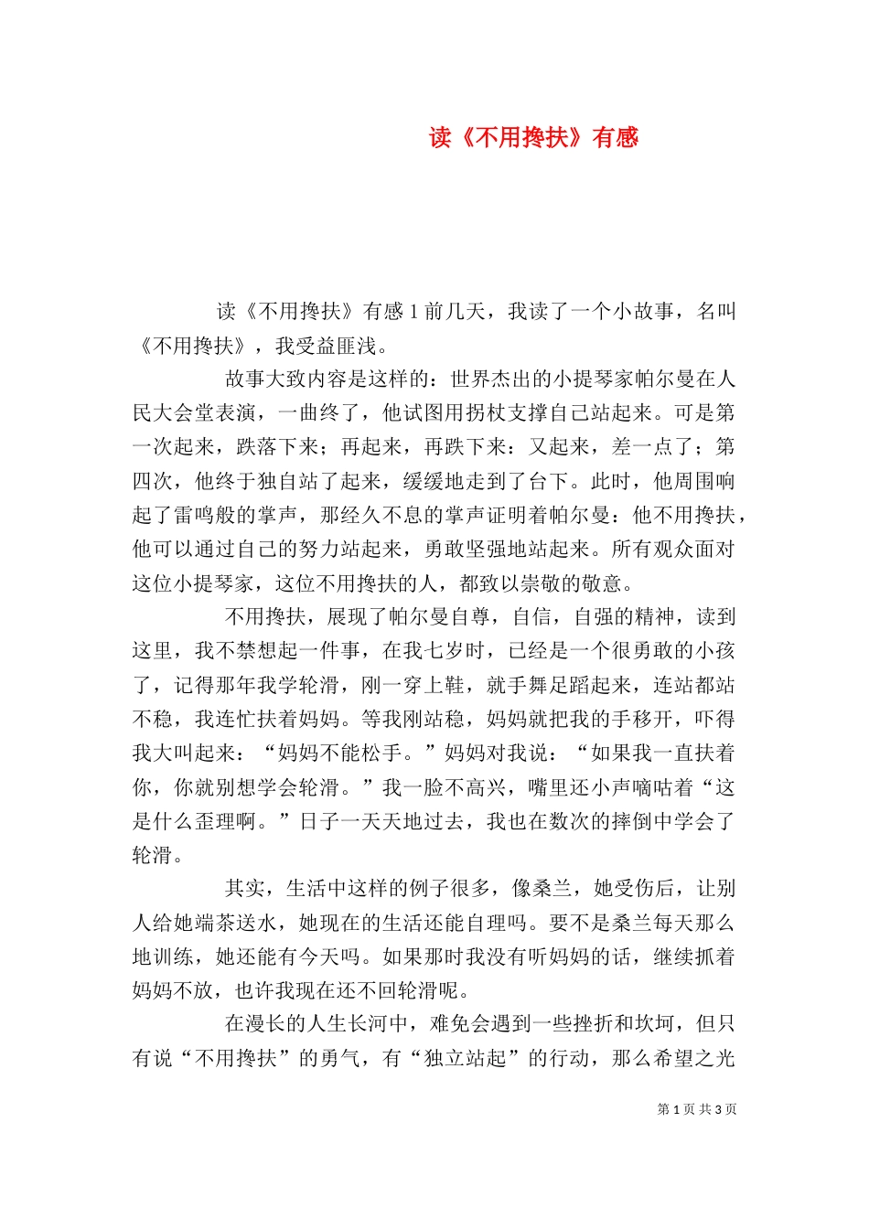 读《不用搀扶》有感_第1页
