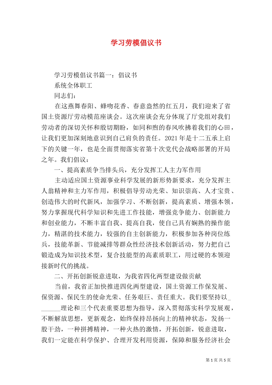 学习劳模倡议书（一）_第1页