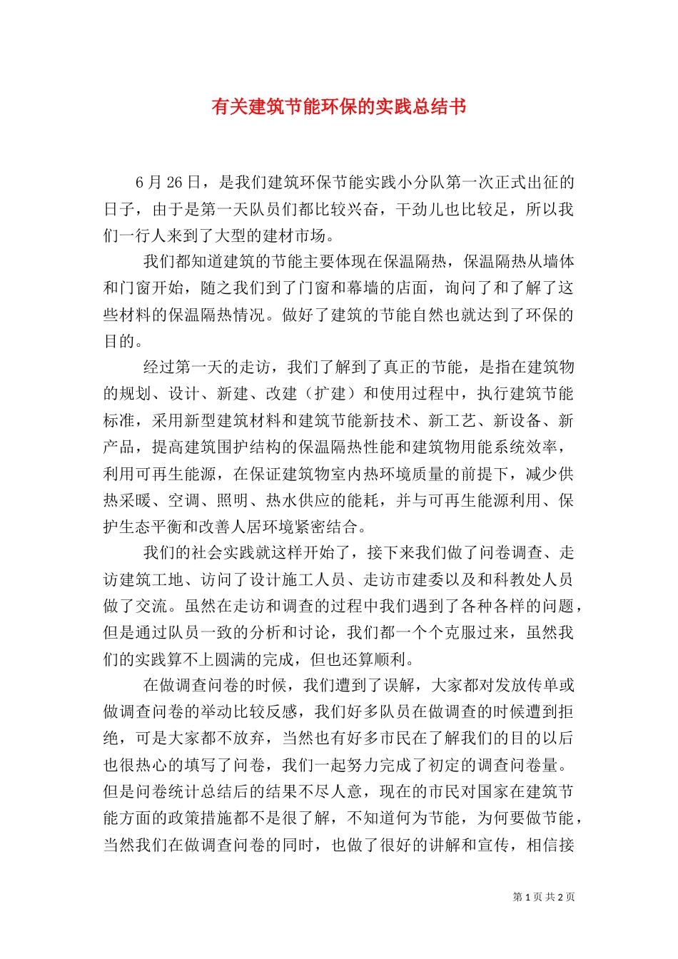 有关建筑节能环保的实践总结书（一）_第1页