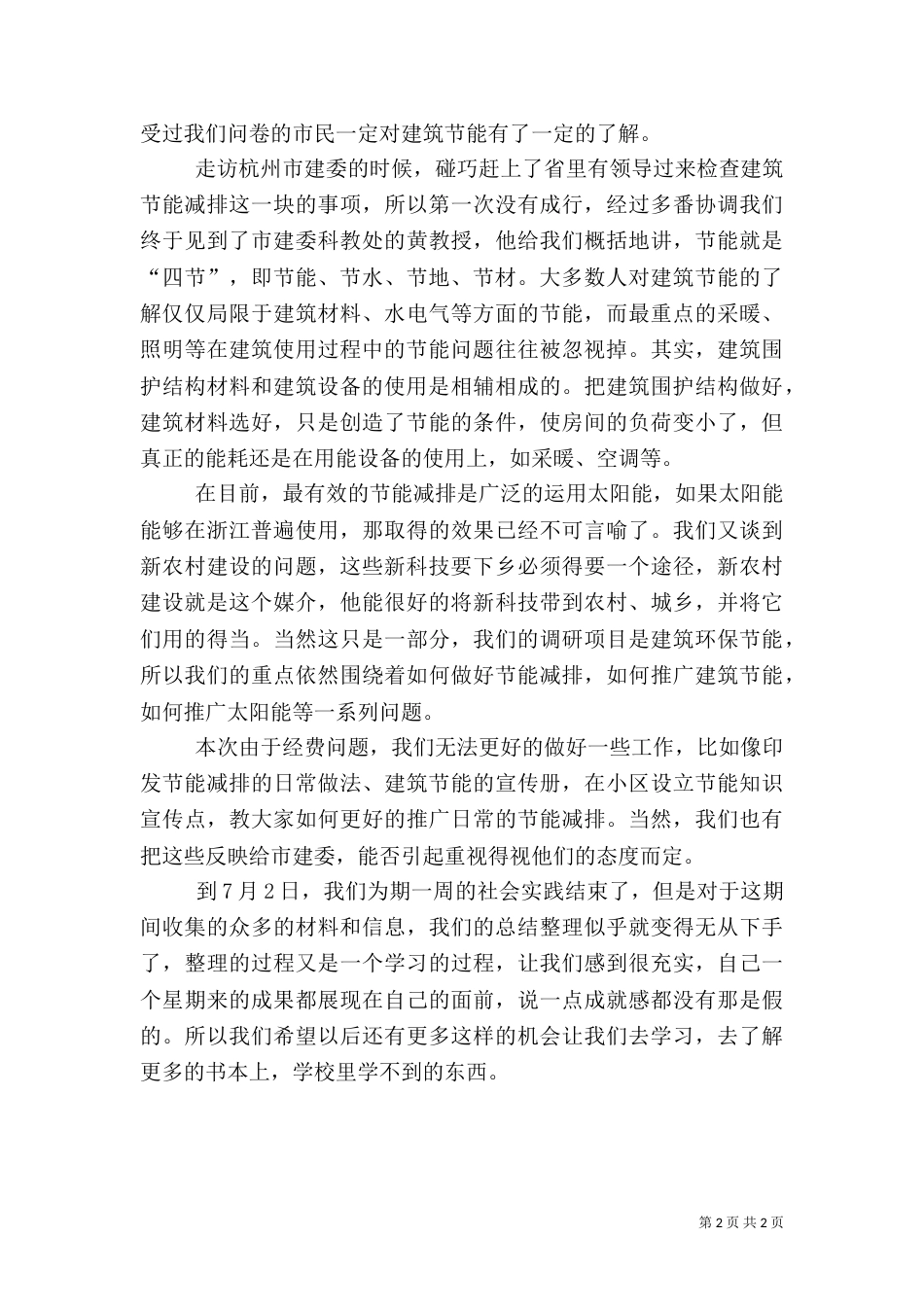 有关建筑节能环保的实践总结书（一）_第2页