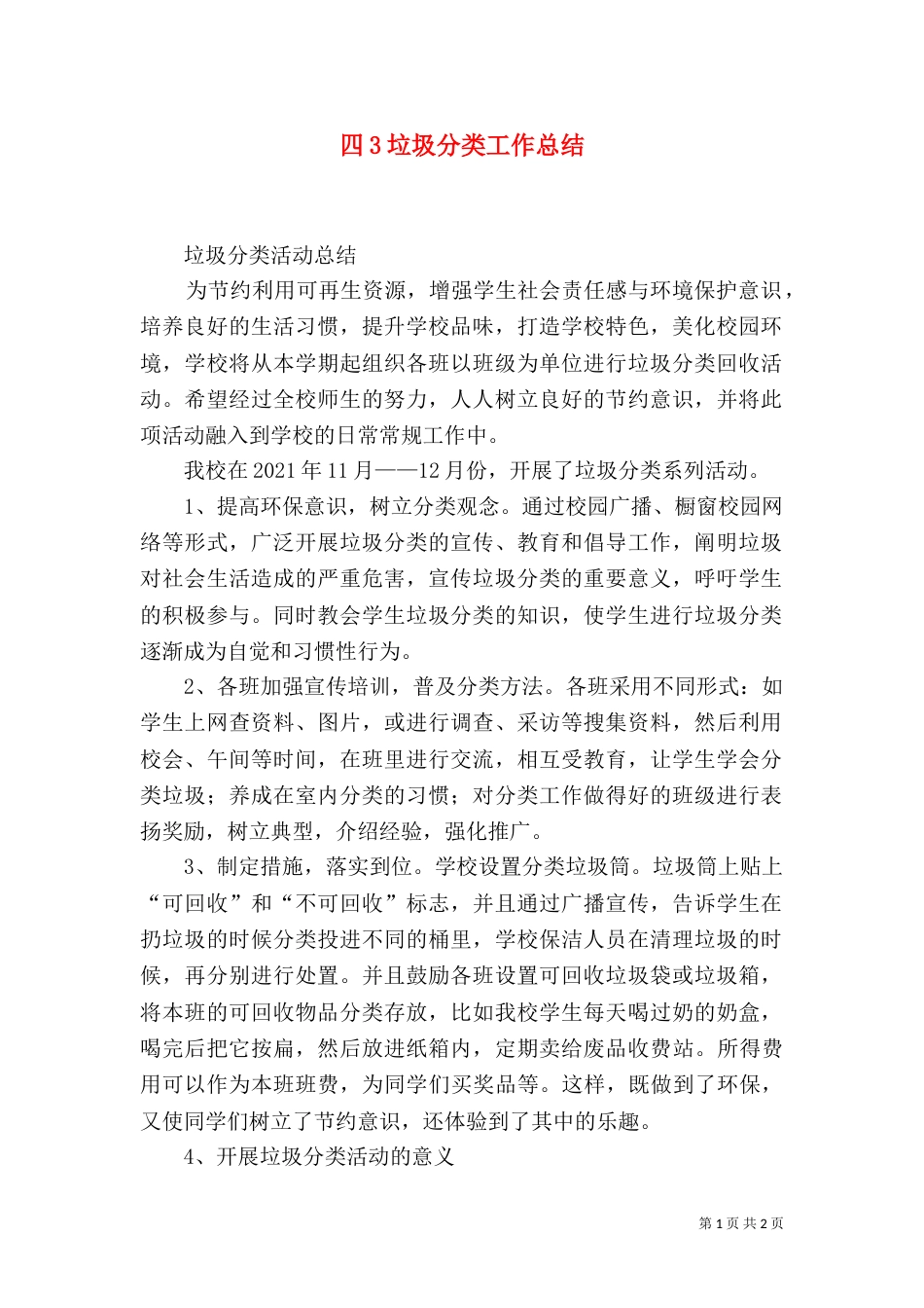 四3垃圾分类工作总结（二）_第1页