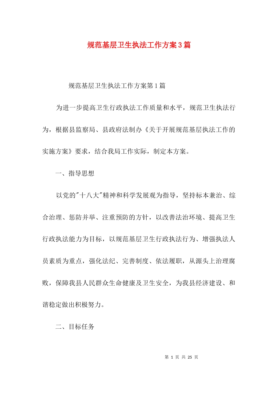 （精选）规范基层卫生执法工作方案3篇_第1页
