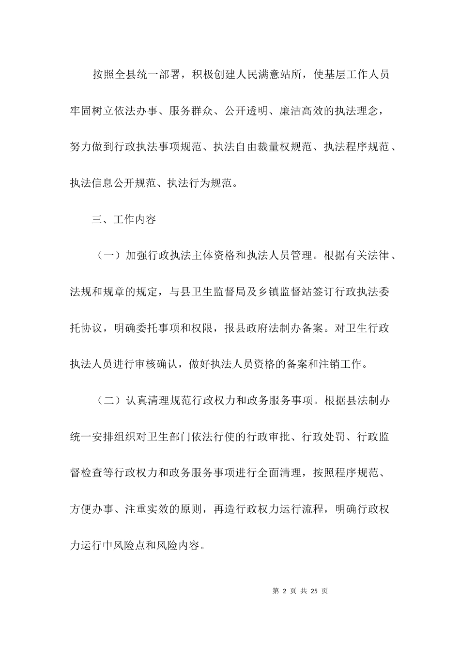 （精选）规范基层卫生执法工作方案3篇_第2页