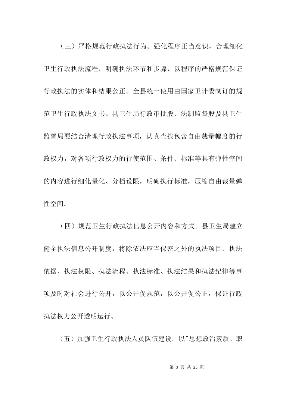 （精选）规范基层卫生执法工作方案3篇_第3页