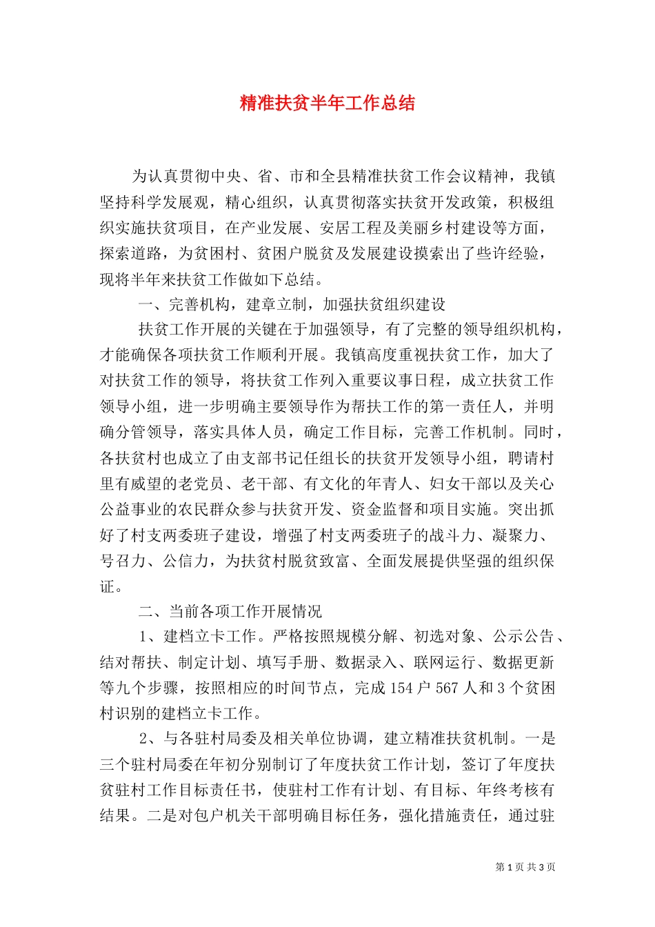 精准扶贫半年工作总结（一）_第1页
