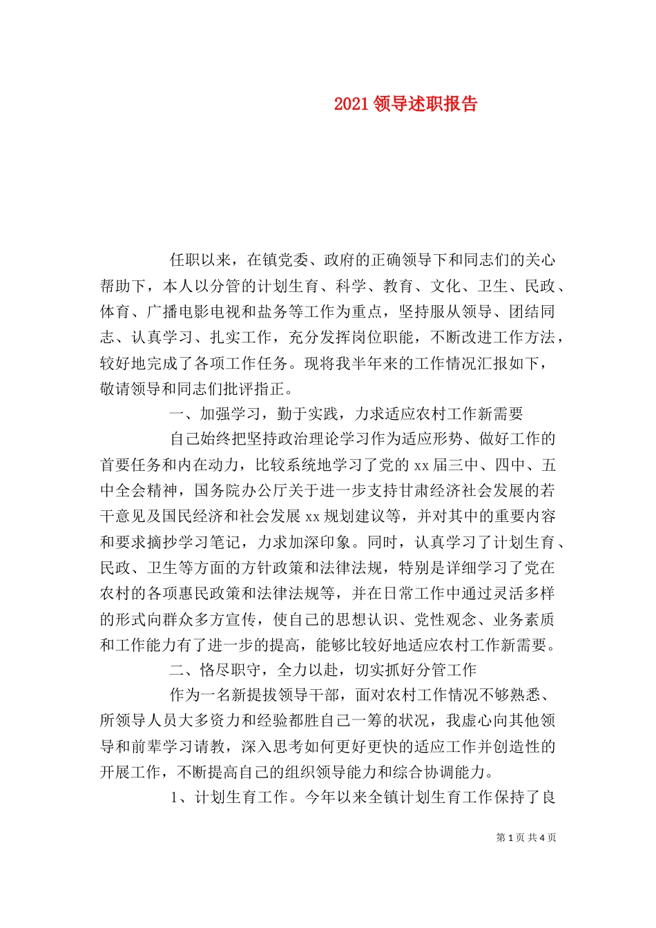 2023领导述职报告(一)_第1页