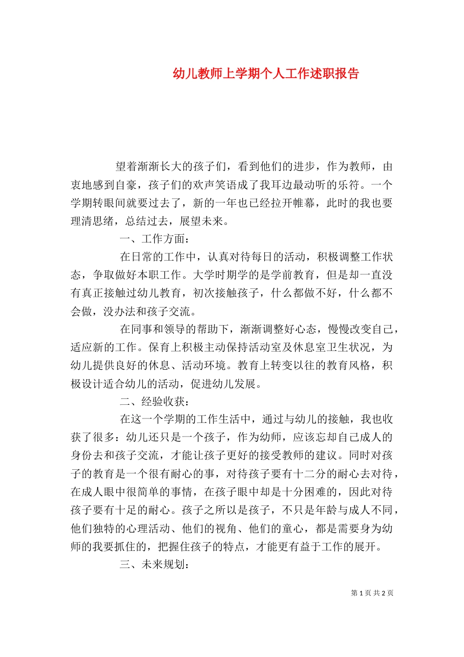 幼儿教师上学期个人工作述职报告_第1页