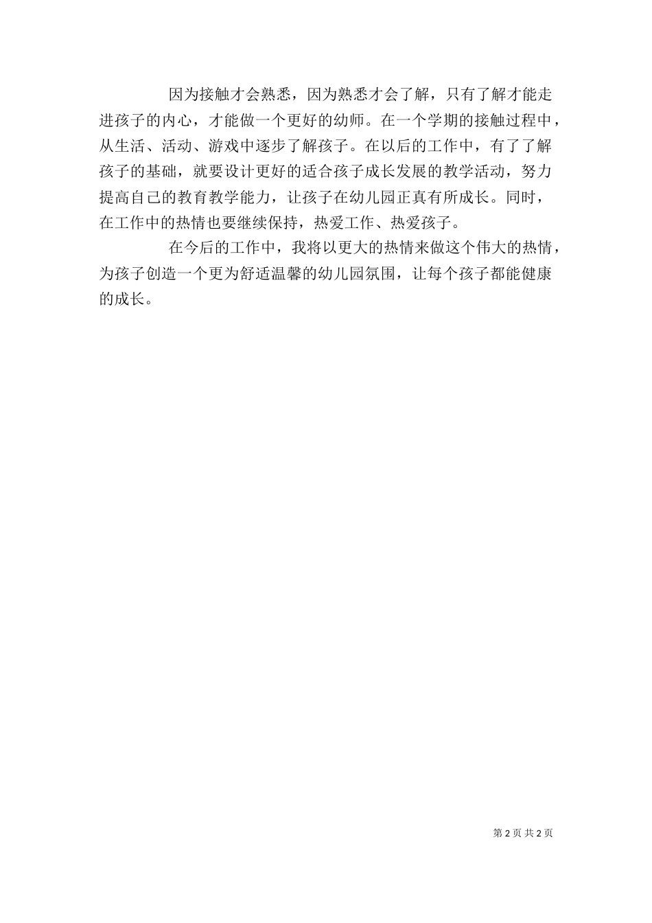 幼儿教师上学期个人工作述职报告_第2页