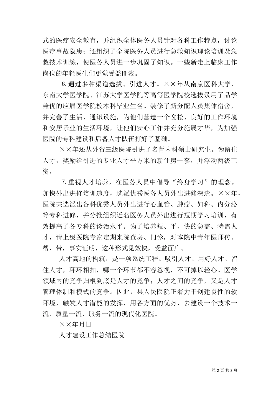 人才建设工作总结医院（三）_第2页