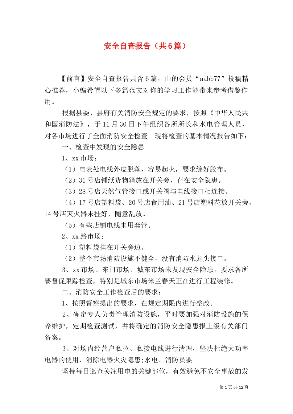 安全自查报告（共6篇）_第1页