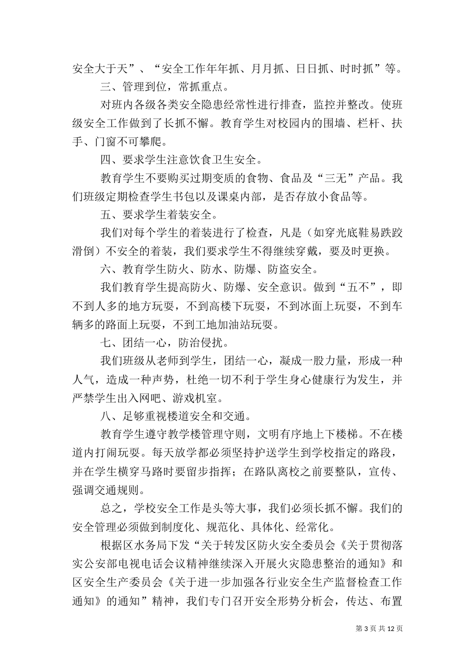 安全自查报告（共6篇）_第3页