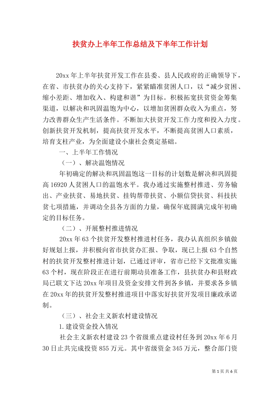 扶贫办上半年工作总结及下半年工作计划_第1页